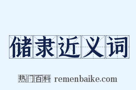 储隶近义词是什么意思的图片